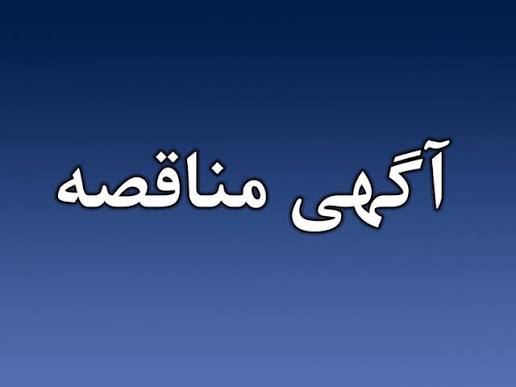 فراخوان مناقصه